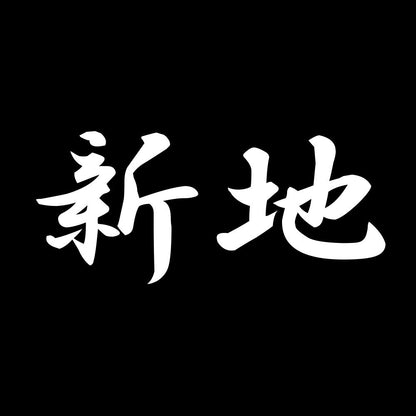 新地 7
