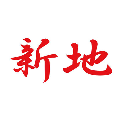 新地 8