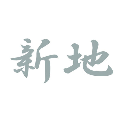 新地 10