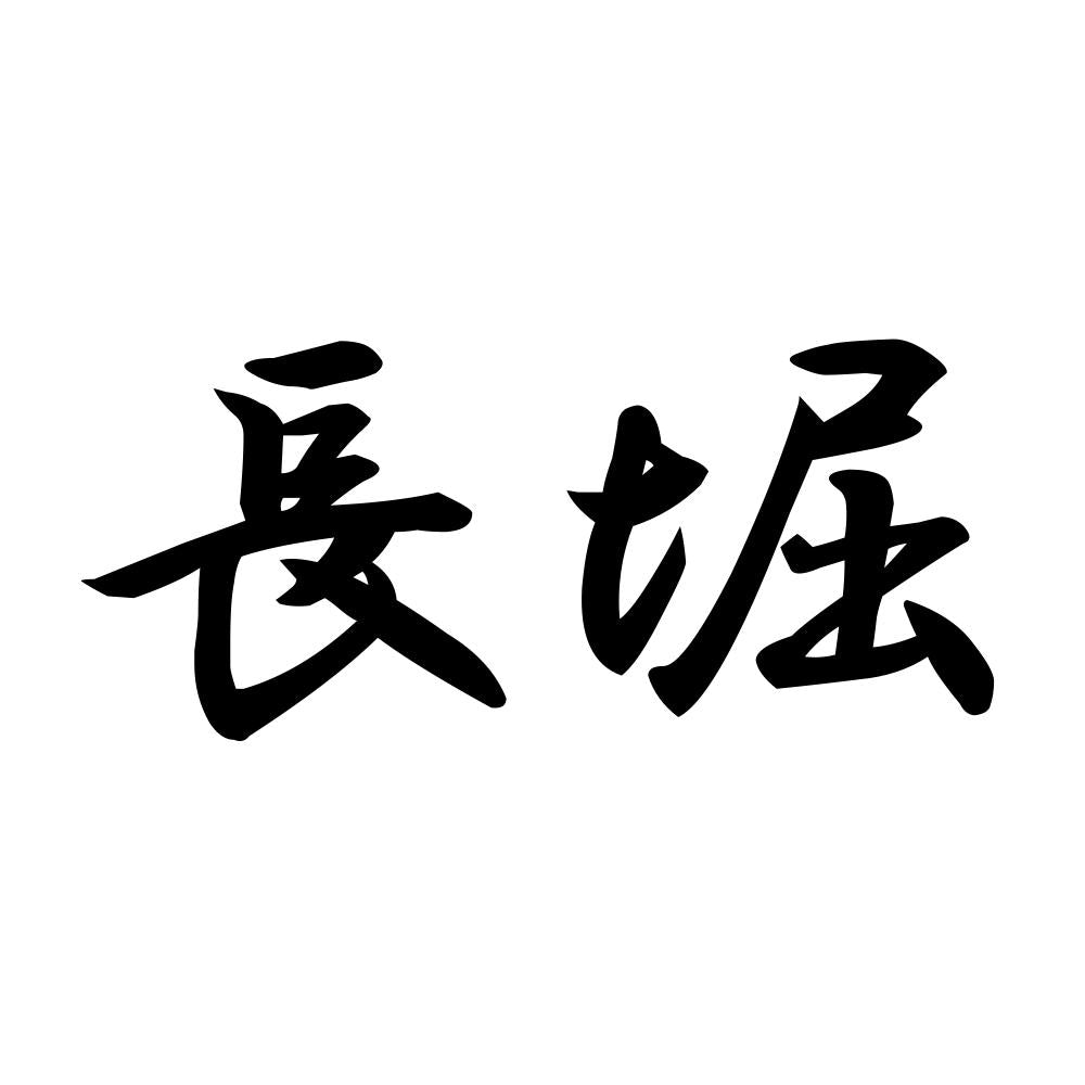 長堀