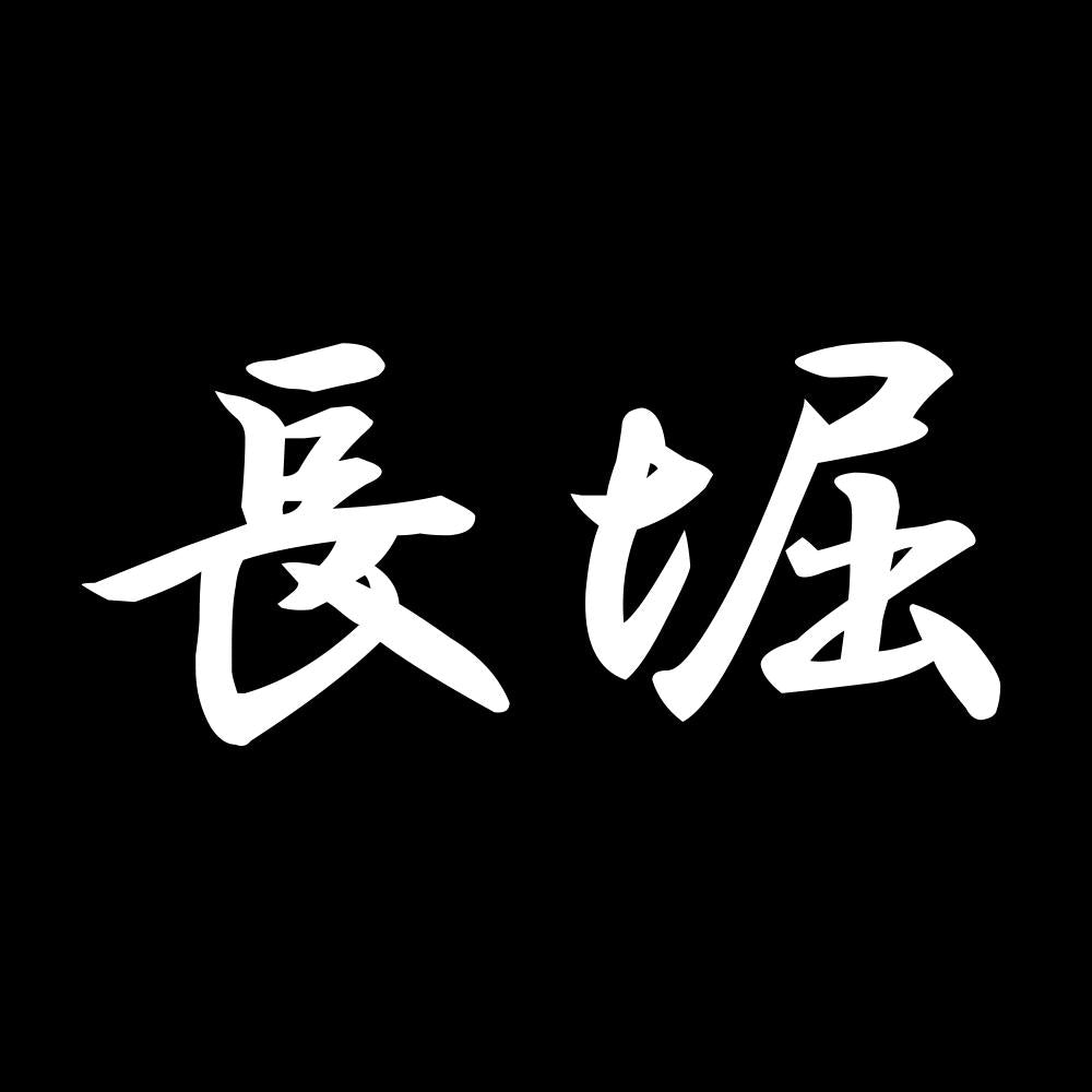 長堀 7