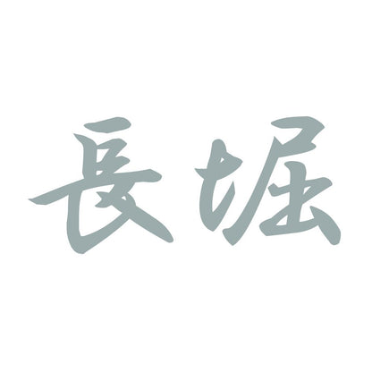 長堀 10