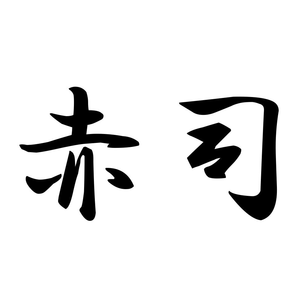 赤司