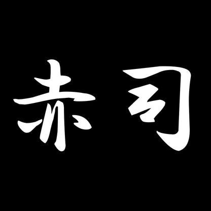 赤司 7