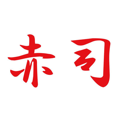 赤司 8