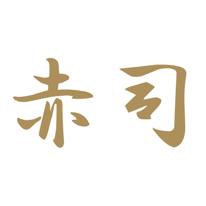 赤司 9