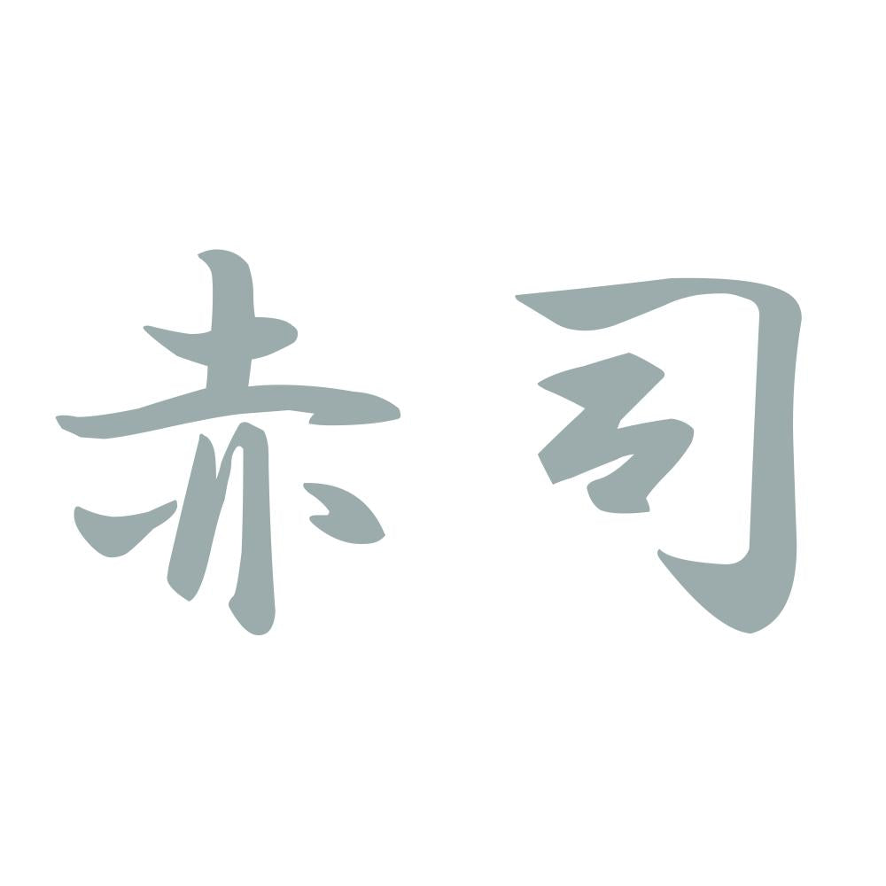赤司 10