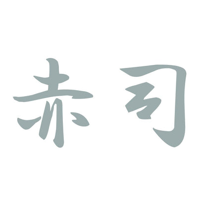 赤司 10