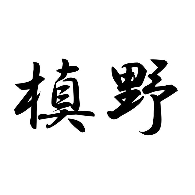 槙野