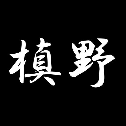 槙野 7