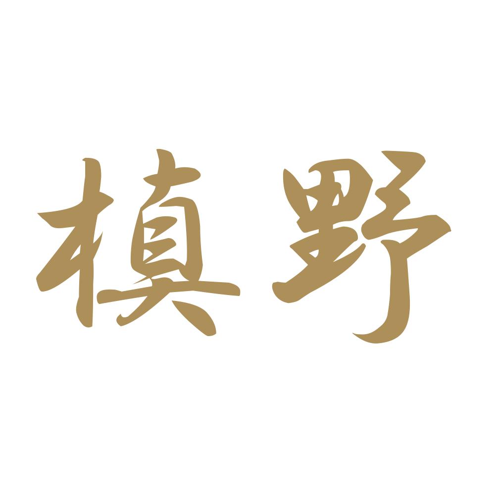 槙野 9