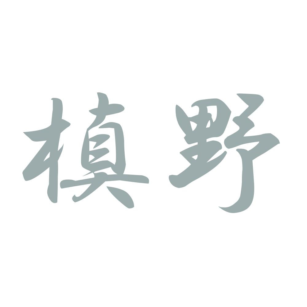 槙野 10