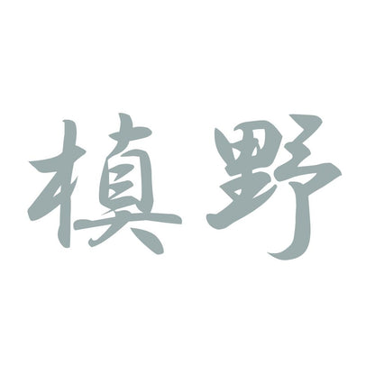 槙野 10