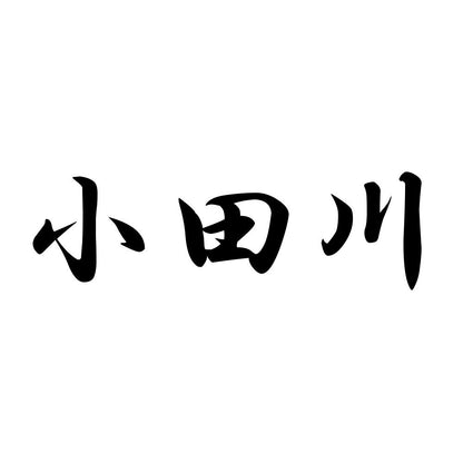 小田川