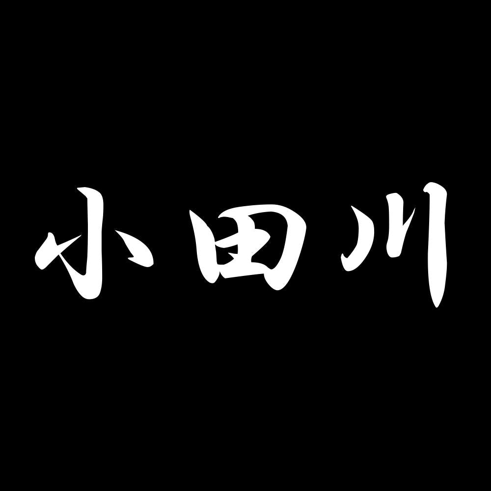 小田川 7