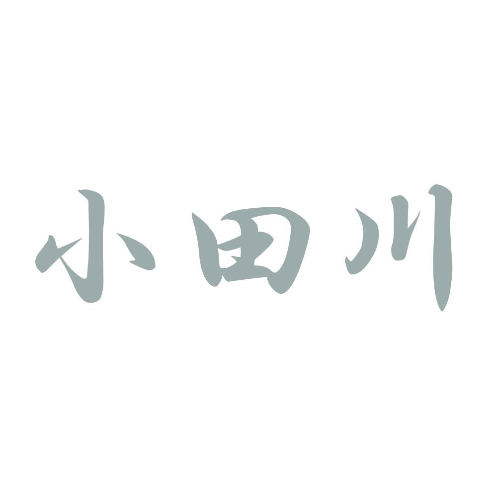 小田川 10