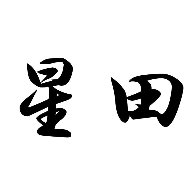 星田