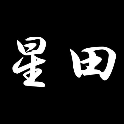 星田 7