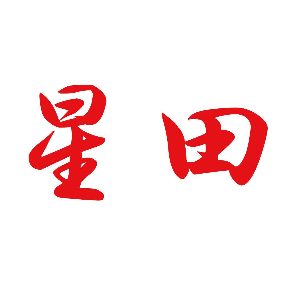 星田 8