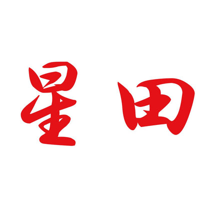 星田 8