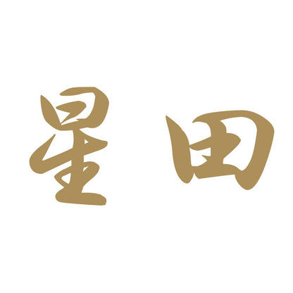 星田 9