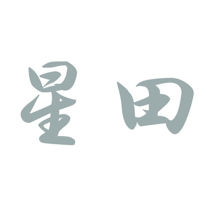 星田 10