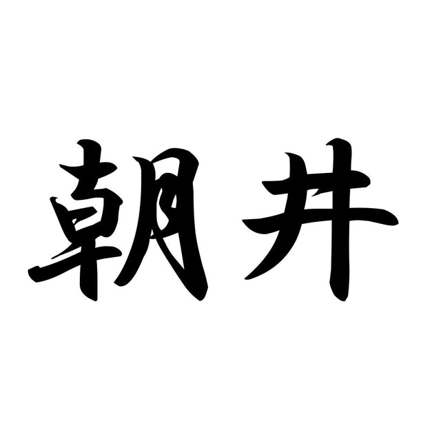 朝井