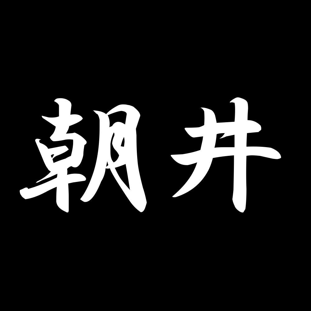 朝井 7
