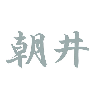 朝井 10