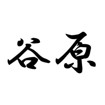谷原