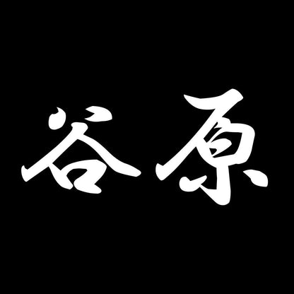 谷原 7