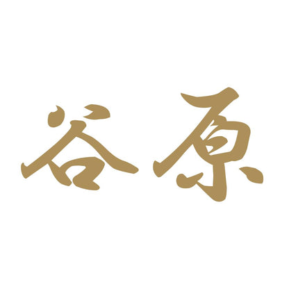 谷原 9