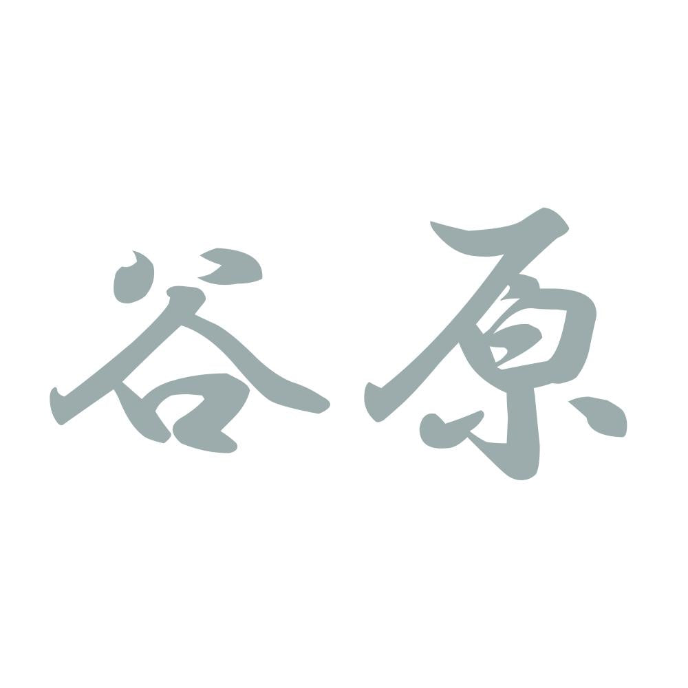 谷原 10