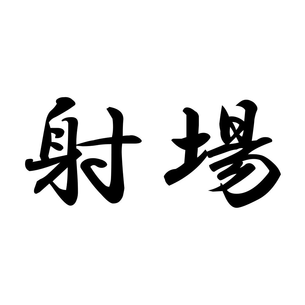 射場