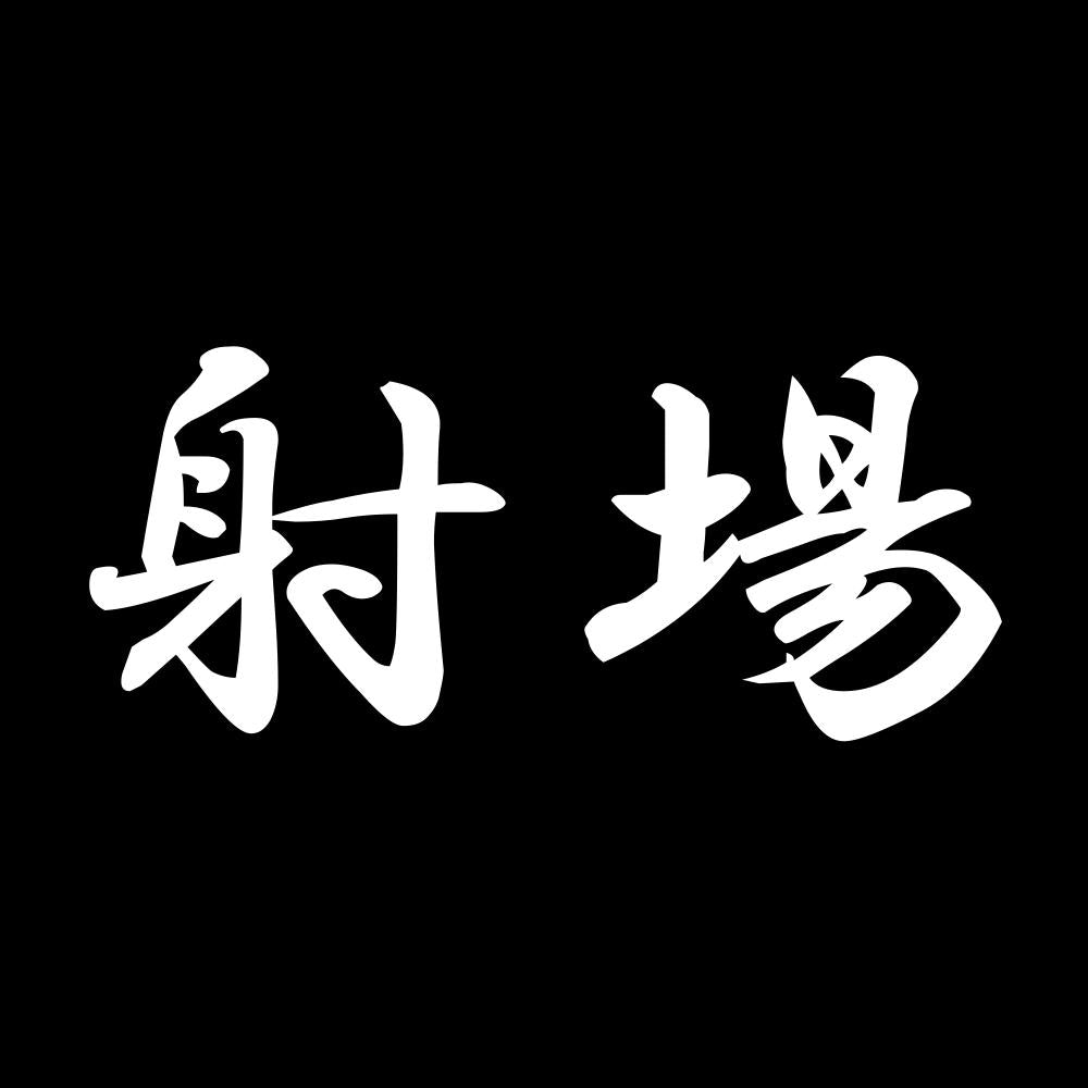 射場 7