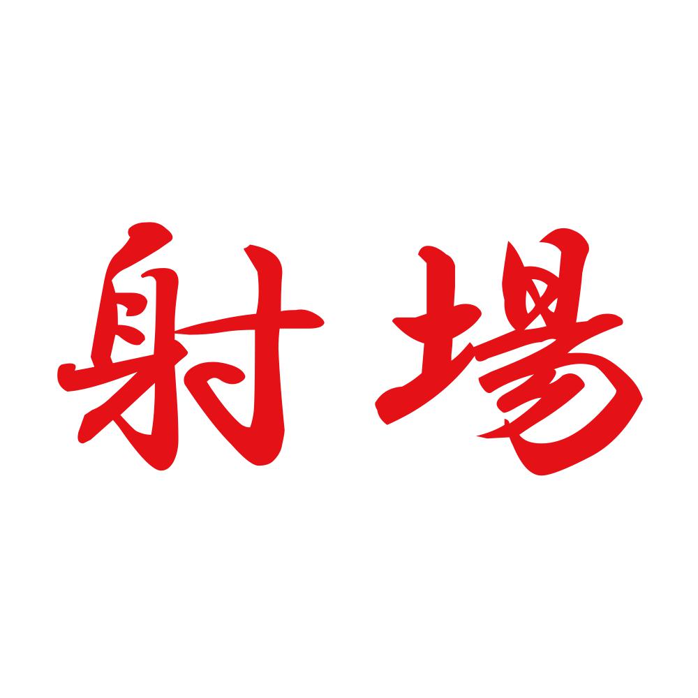 射場 8