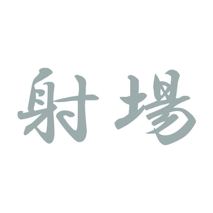射場 10