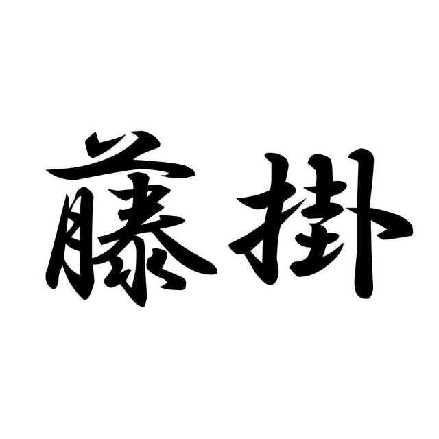 藤掛