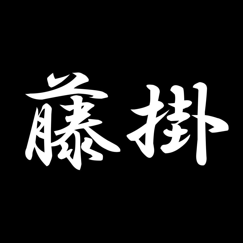 藤掛 7