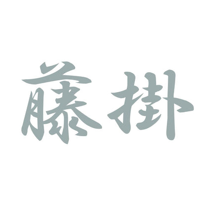 藤掛 10