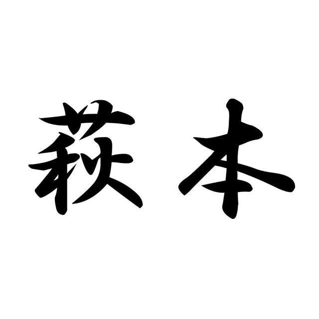 萩本