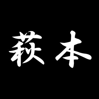萩本 7