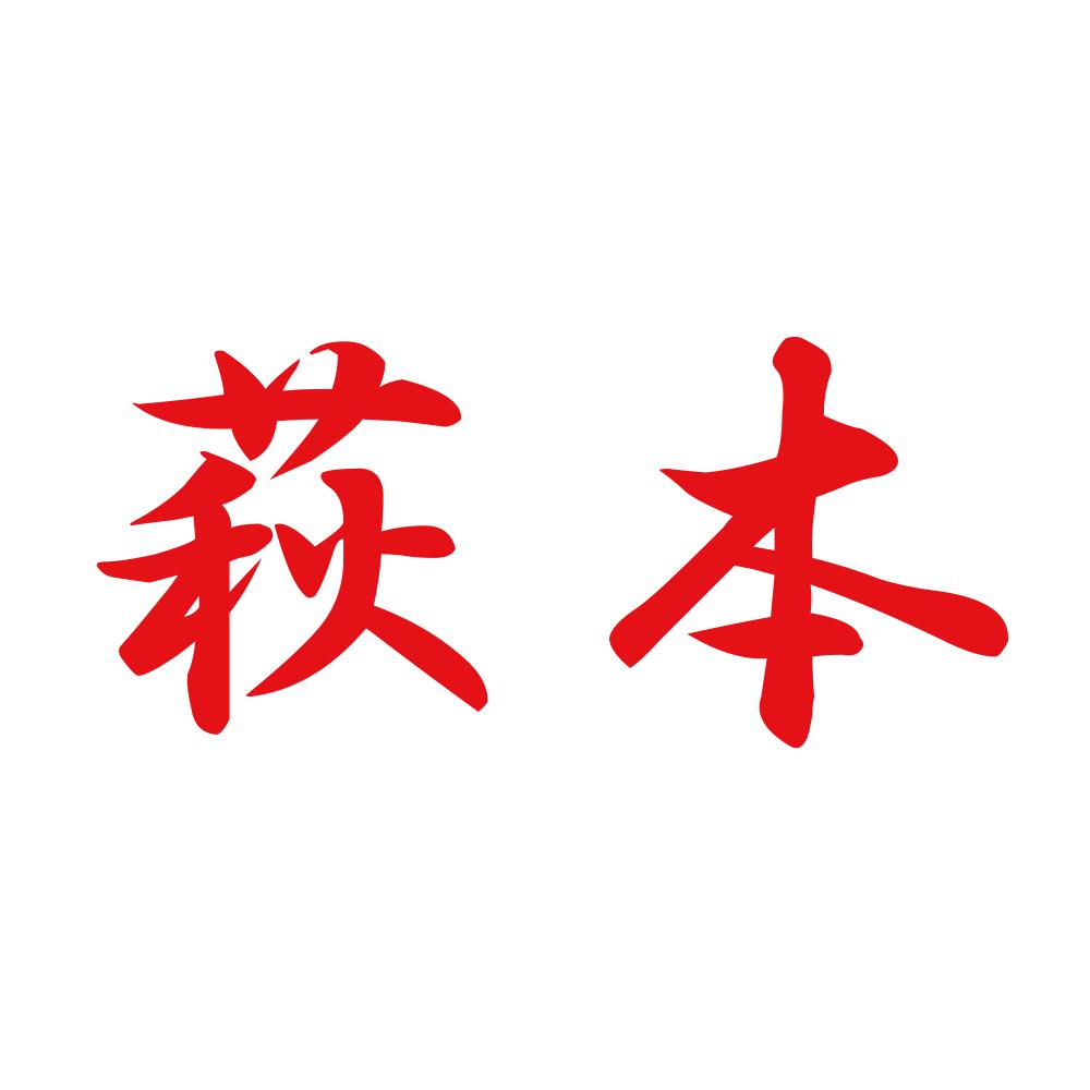 萩本 8