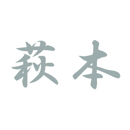 萩本 10