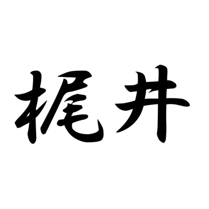 梶井
