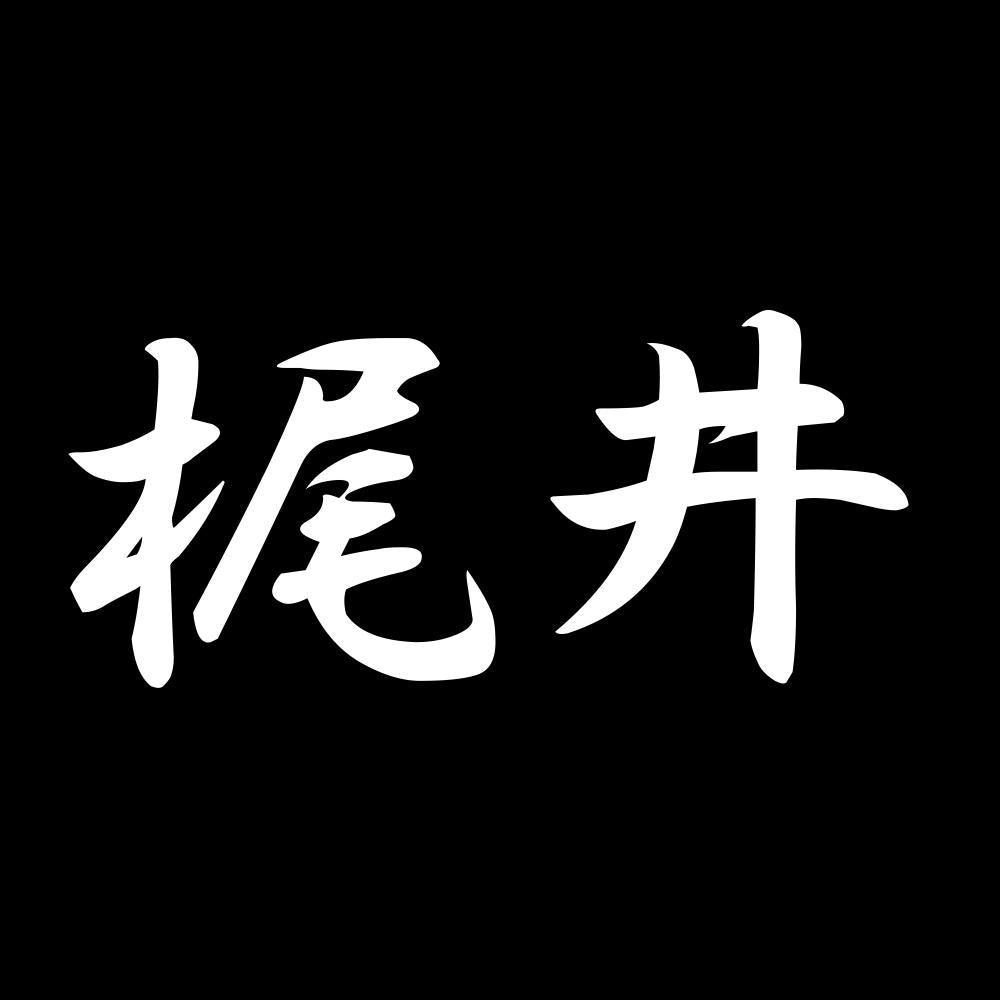 梶井 7