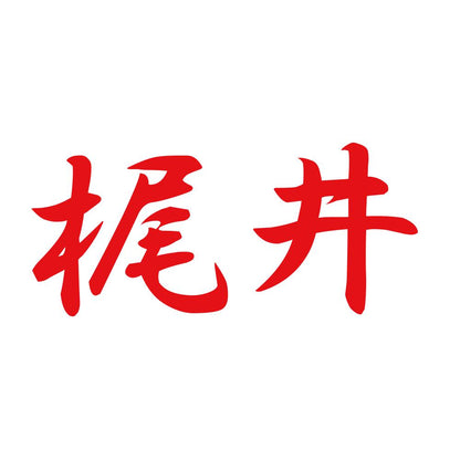 梶井 8