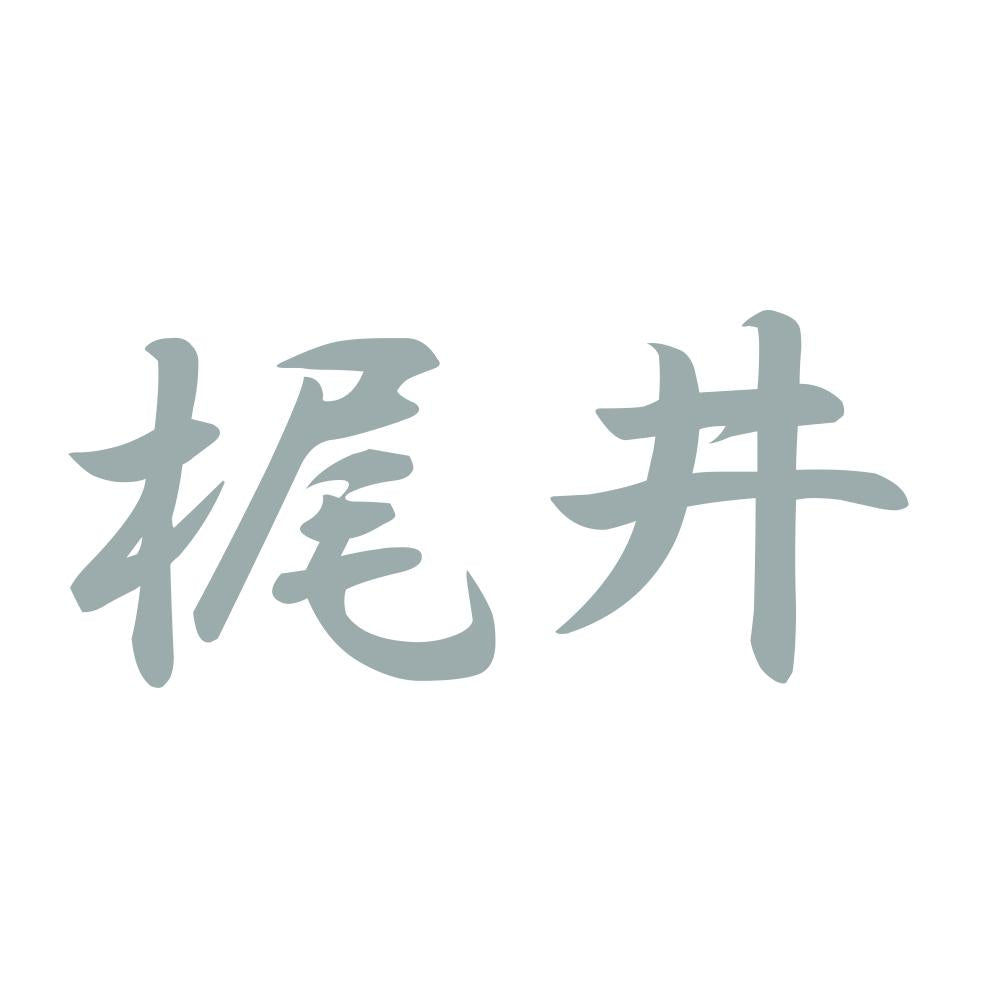 梶井 10