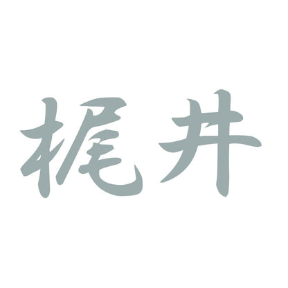 梶井 10