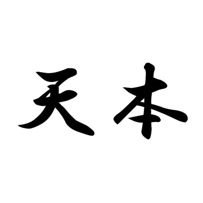 天本